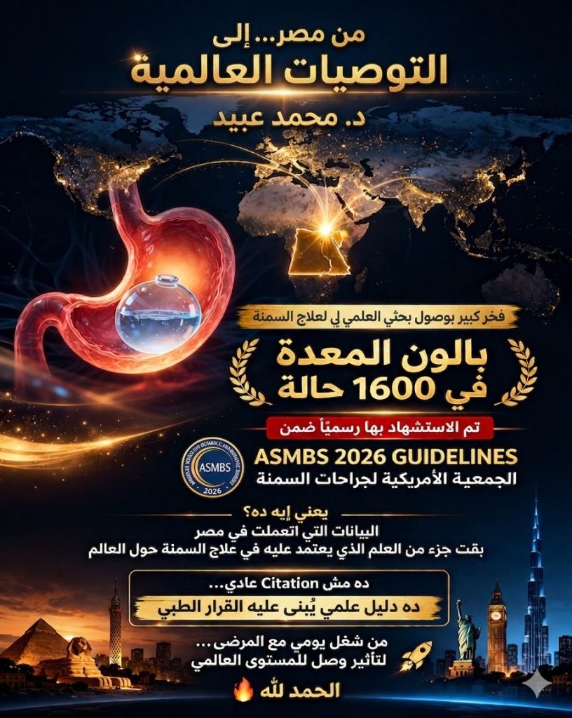 د. محمد عبيد ضمن التوصيات العالمية لعلاج السمنة 2026: إنجاز مصري يعتمد على 1600 حالة