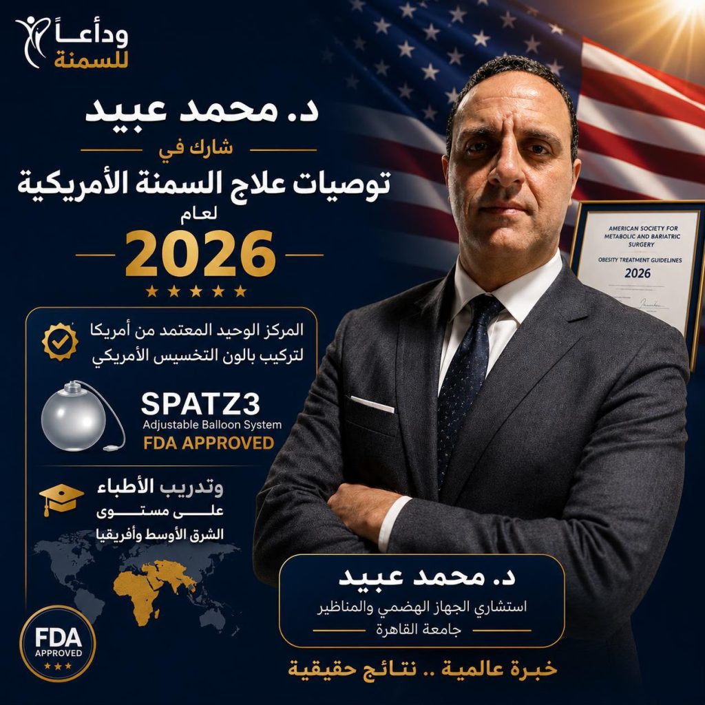 د. محمد عبيد يشارك في توصيات علاج السمنة الأمريكية لعام 2026 بأكبر دراسة منشورة عالميًا من مركز واحد عن بالون المعدة